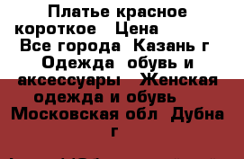 Платье красное короткое › Цена ­ 1 200 - Все города, Казань г. Одежда, обувь и аксессуары » Женская одежда и обувь   . Московская обл.,Дубна г.